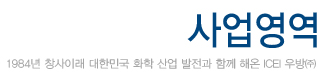 icei 우방 1984년 창사이래 대한민국 화학 산업 발전과 함께 해온 icei 우방(주)