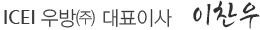 icei 우방(주) 대표이사 이정수