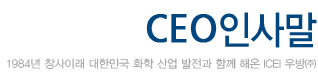 icei 우방 1984년 창사이래 대한민국 화학 산업 발전과 함께 해온 icei 우방(주)