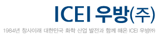 icei 우방 1984년 창사이래 대한민국 화학 산업 발전과 함께 해온 icei 우방(주)