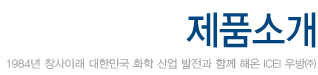 icei 우방 1984년 창사이래 대한민국 화학 산업 발전과 함께 해온 icei 우방(주)