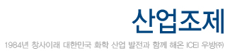 icei 우방 1984년 창사이래 대한민국 화학 산업 발전과 함께 해온 icei 우방(주)