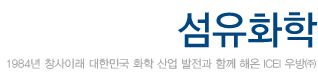 icei 우방 1984년 창사이래 대한민국 화학 산업 발전과 함께 해온 icei 우방(주)