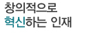 창의적으로 혁신하는 인재