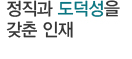 정직과 도덕성을 갖춘 인재