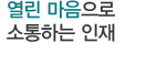 열린 마음으로 소통하는 인재