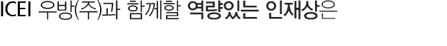 ICEI우방(주)와 함께할 역량있는 인재상은