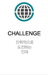 진취적으로 도전하는 인재