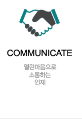 열린마음으로 소통하는 인재