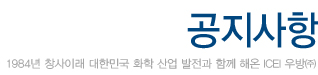 icei 우방 1984년 창사이래 대한민국 화학 산업 발전과 함께 해온 icei 우방(주)