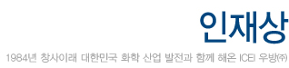 icei 우방 1984년 창사이래 대한민국 화학 산업 발전과 함께 해온 icei 우방(주)